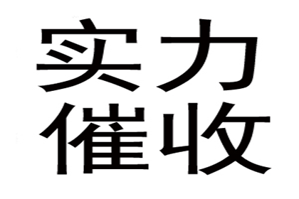 讨债、要账过程中的道德底线与法律红线